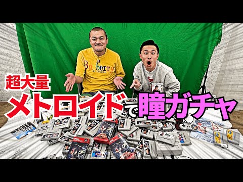 【瞳ガチャ】超大量メトロイドで瞳を見つけ出す！