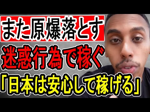 【ジョニーソマリ氏】日本ヘイトで200万円⁉…ヤバすぎる迷惑系黒人YouTuberがヤバすぎる【かなえ先生/親方太郎】