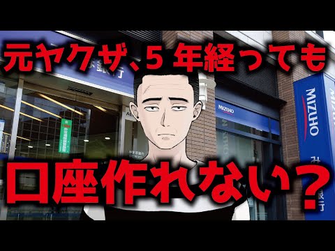 【元ヤクザ差別】元ヤクザの男性、元暴5年条項の5年が過ぎても銀行口座が作れない、みずほ銀行を提訴！