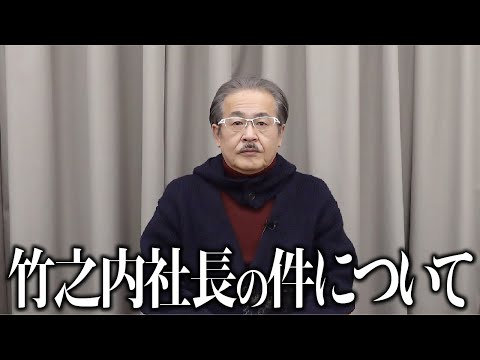 竹之内社長の件について