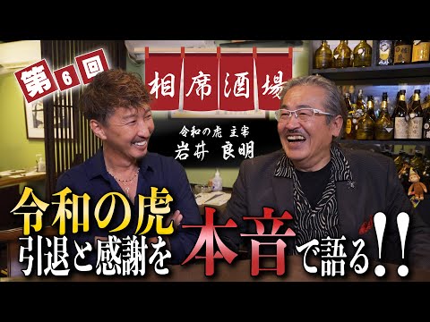 【相席酒場#6】令和の虎 主宰の岩井社長に本音で感謝の気持ちを伝えました！