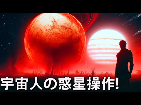 宇宙人は惑星を動かすことができるのか？知的生命体の新たな兆候！