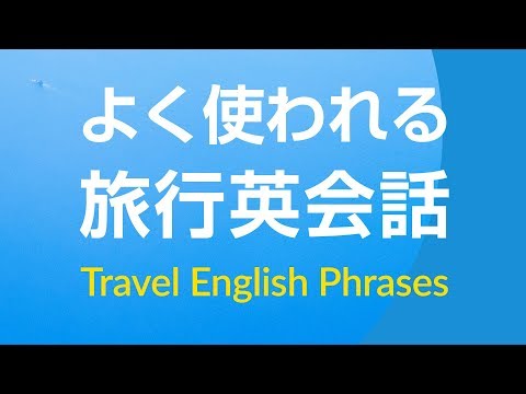 よく使われる・旅行英会話フレーズ集 －聞き流し