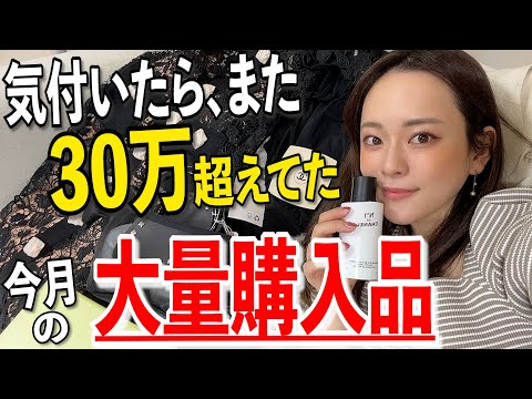 【記憶喪失】今月もまた30万以上買い物していたが記憶がないのでほぼ初見。