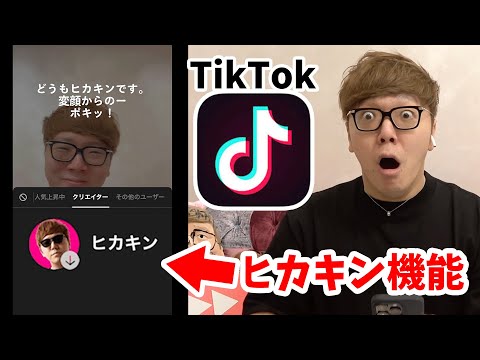 【ご報告】TikTokに公式ヒカキンボイス機能がつきました！