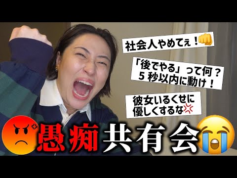 【愚痴共有会】お久しぶり開催！みんなの怒りにぜ～んぶまとめて幸パウダー！