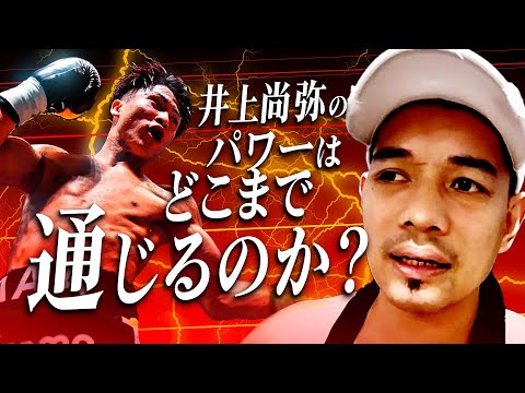 【神回】井上尚弥のパワーはどこまで通じるのか？｜ノニト・ドネアに聞いてみた