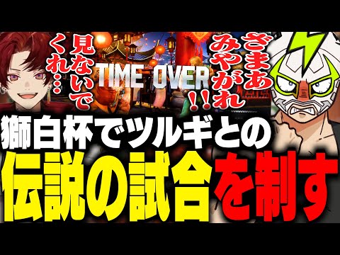 宿敵ツルギの大胆な戦略により獅白杯に伝説を残したファン太【ストリートファイター6】