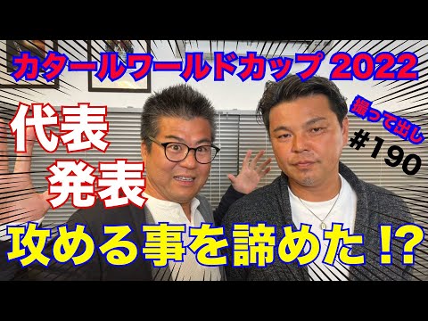 【原口＆大迫が外れた】カタールW杯本大会メンバー発表の感想