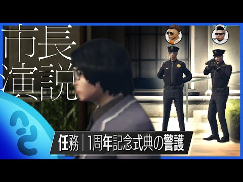 街の記念パレードで市長の話が長すぎるので特殊刑事課が締めてくれます【GTA5/ストグラ】