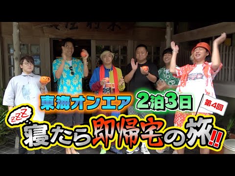 【大型アップデート】第４回！寝たら&quot;即帰宅&quot;の旅！Part１