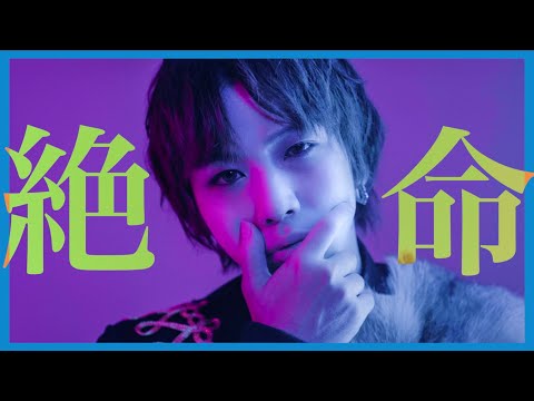 【MV】絶命ロック/ラトゥラトゥ
