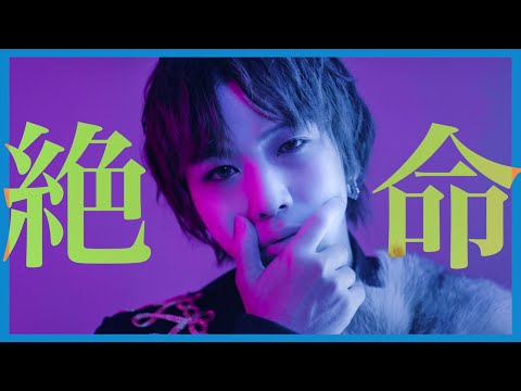 【MV】絶命ロック/タケヤキ翔
