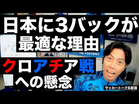 日本に３バックが最適な理由とクロアチア戦への懸念 etc【サッカートーク生配信】※一週間限定公開