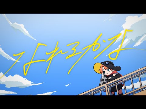 【original anime MV】なれるかな【ろぜ柳ぴん子/ろぜっくぴん】