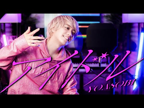 【男性が原曲キーで】YOASOBI『アイドル』歌ってみた (feat. ¿?) 【推しの子】