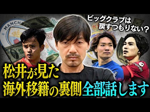 【海外移籍】移籍を繰り返してきた松井大輔が見た移籍のリアル！