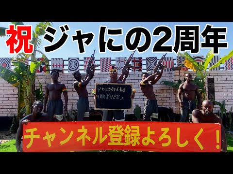 #237【2周年!!】私財を投げて自分達で祝おうかとなった日