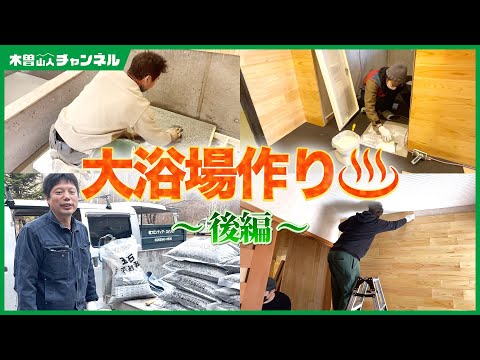 【公園開発DIY】大浴場作り（後編）