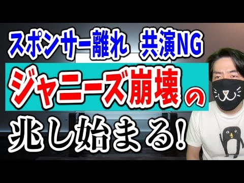 ジャニーズと全TV局のふざけた状況と報道番組の忖度、火に油をそそぐ東山、ズレた対策、今後のスポンサー離れや共演NGで崩壊の可能性など！