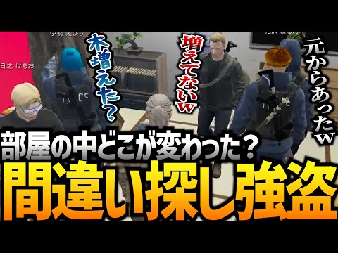 【ストグラ】部屋のどこが変わったか当てろ！！【GTA5】