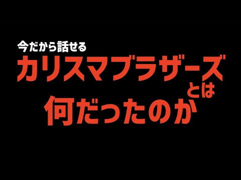 カリスマブラザーズとは何だったのか