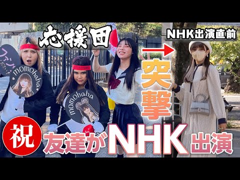 NHKに出演すると聞いて本番直前にアポ無し突撃で大応援したらまさかの反応www【ドッキリ】