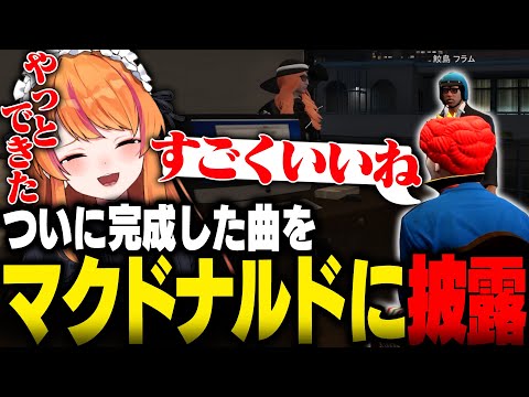 【#ストグラ】ついに完成した曲をマクドナルドに披露するぴん子【ろぜっくぴん/ろぜ柳ぴん子/ライト/フルコン/GBC】