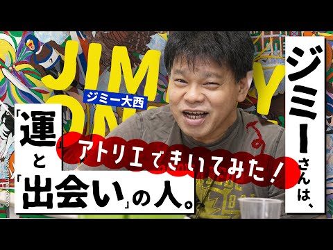 ジミー大西さんにインタビュー。【アトリエできいてみた！】