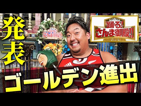 【報告】さんま御殿のひな壇に座ります