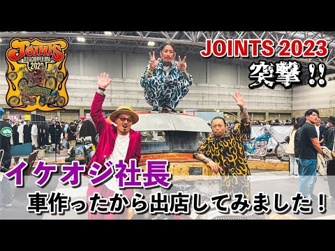 【JOINTS 2023!!】世界一派手な3人で突撃しました#アメ車 #バイク#TATTOO