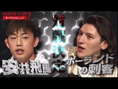 【BreakingDown7】安井飛馬について（全勝狩り）