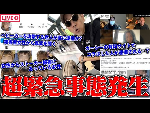 【緊急生放送】助けてくれ、ガーシーの協力者として逮捕される可能性が…ベビーカーを狙う悪質な老人とテレビ局から被害をうけた女性と通話…日本がやばい？●●法案を阻止したい女性