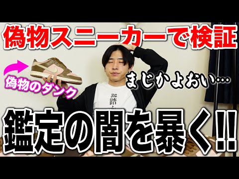 【真贋鑑定の闇】偽物スニーカーを鑑定に出したらとんでもない闇を暴いてしまった、、、