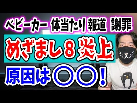 めざまし８ベビーカー体当たり報道で謝罪！被害女性「間違った事実を伝えるのはどうなのか？」原因と問題点