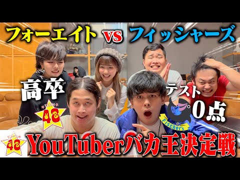 【新世代VSレジェンド】YouTuber1バカな2人でバカ王決定戦させたら珍回答連発で腹筋崩壊したwww