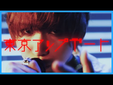【MV】東京アップデート/タケヤキ翔(ラトゥラトゥ)｜Tokyo Update