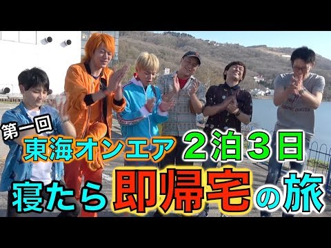 【山奥のリゾート】２泊３日！寝たら&quot;即帰宅&quot;の旅！Part１