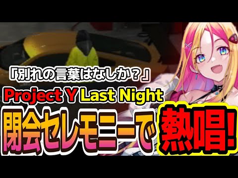 【ストグラ】「Project Y」最後の夜にあの曲を熱唱するさとう【切り抜き】