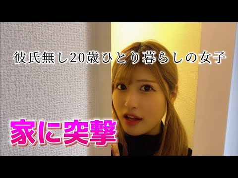 【一人暮らしの女子】部下の家に突撃してみた。