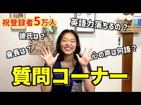 【質問コーナー✨】アメリカ生まれのKayが皆さんから頂いた質問に答えてみた❗️ 〜チャンネル登録者5万人記念〜