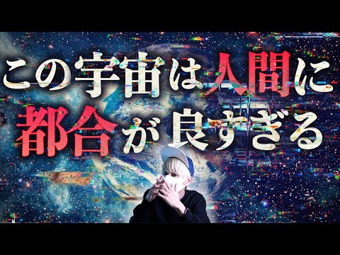 この宇宙は偶然にしてはあまりにも人間に都合が良すぎる。