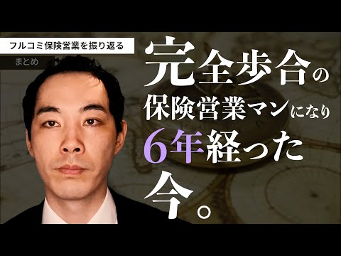 完全歩合制の保険営業マンになってからの話。